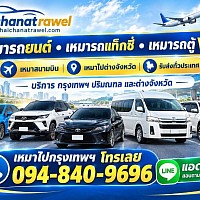 เที่ยวทั่วไทยไปให้ถึง