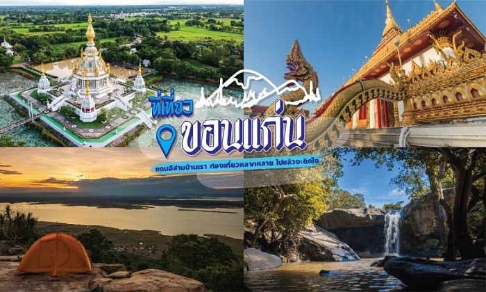 เที่ยวทั่วไทยไปให้ถึงแนะนำสถานที่ท่องเที่ยวจังหวัดขอนแก่น