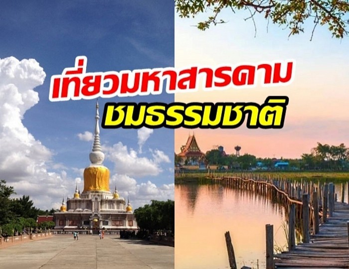 เที่ยวทั่วไทยไปกับchaichanatrawel.comสถานที่ท่องเที่ยวจังหวัดมหาสารคาม