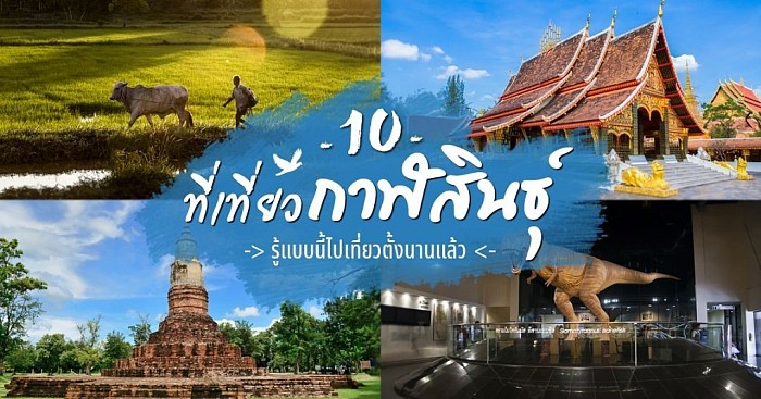 แนะนำสถานที่ท่องเที่ยวจังกาฬสินธุ์เมืองน้ำดำ