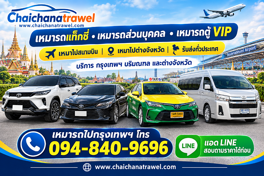 บริการเหมารถแท็กซี่ เหมารถส่วนบุคคล เหมารถตู้ไปต่างจังหวัด 24 ชั่วโมง รับส่งทุกจังหวัดของประเทศไทย