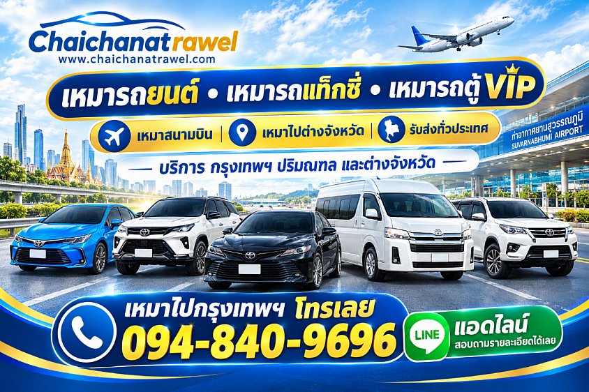 เหมารถยนต์ส่วนบุคคล เหมารถตู้ เหมารถแท็กซี่ ไปต่างจังหวัด 24 ชั่วโมง