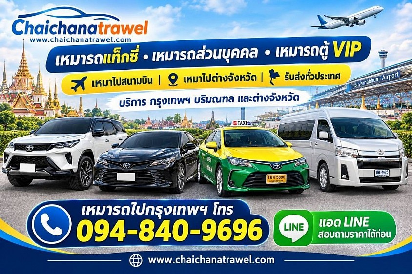 บริการแท็กซี่สนามบินดอนเมือง DON MUEANG INTERNATIONAL AIRPORTบริการแท็กซี่ เล็ก ใหญ่ทุกร่น วนรับเข้า ส่งออก หรือเหมาไปต่างจังหวัดทุกภาค บริการรถแท็กซี่ รไพรเวท รถตู้VIP.ให้บริการตลอด24ชั่วโมงใช้บริการโทร.0948409696 แอดไลน์โทรฟรี